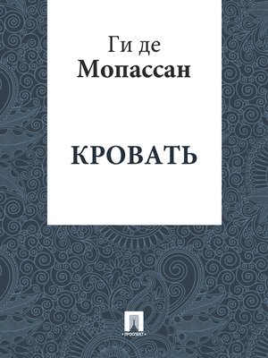 cover image of Кровать